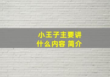 小王子主要讲什么内容 简介